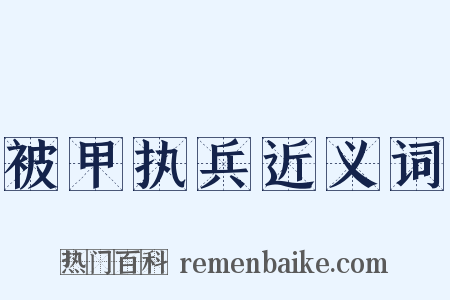 被甲执兵近义词是什么意思的图片